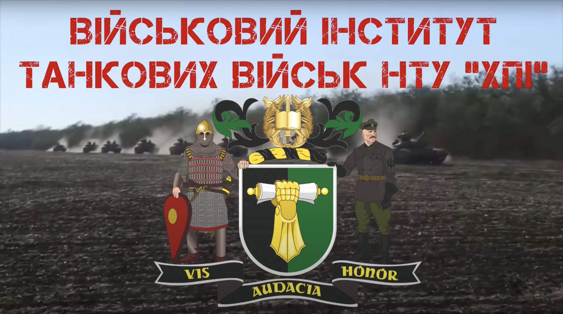 Військовий інститут танкових військ НТУ “ХПІ”