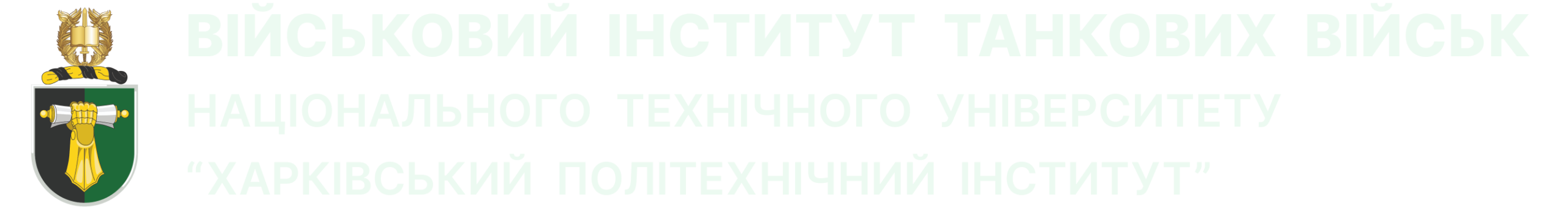 Військовий інститут танкових військ