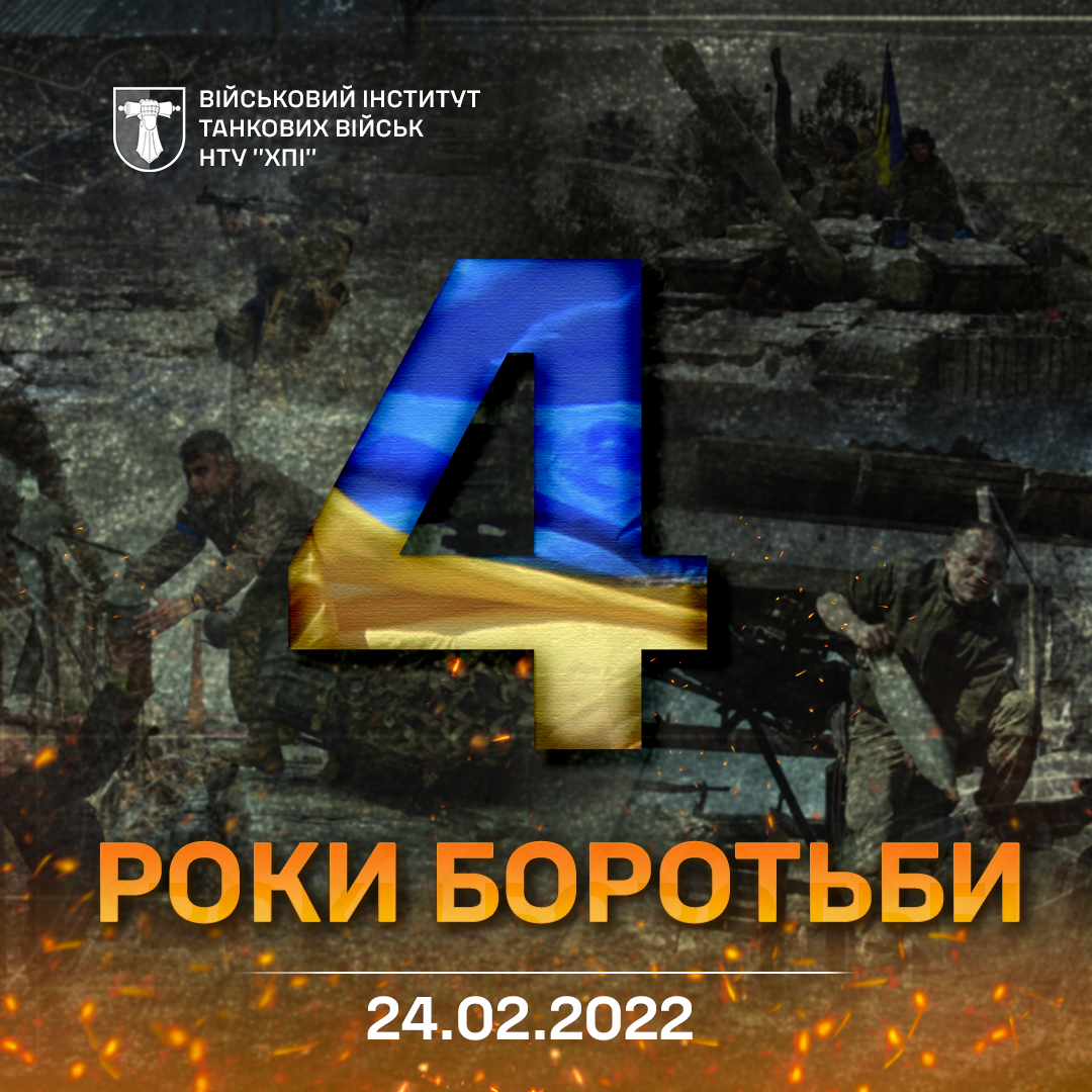 24 лютого — річниця початку повномасштабного вторгнення рф.