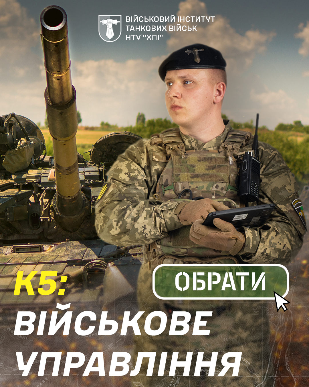 Обирай спеціальність «Військове управління»