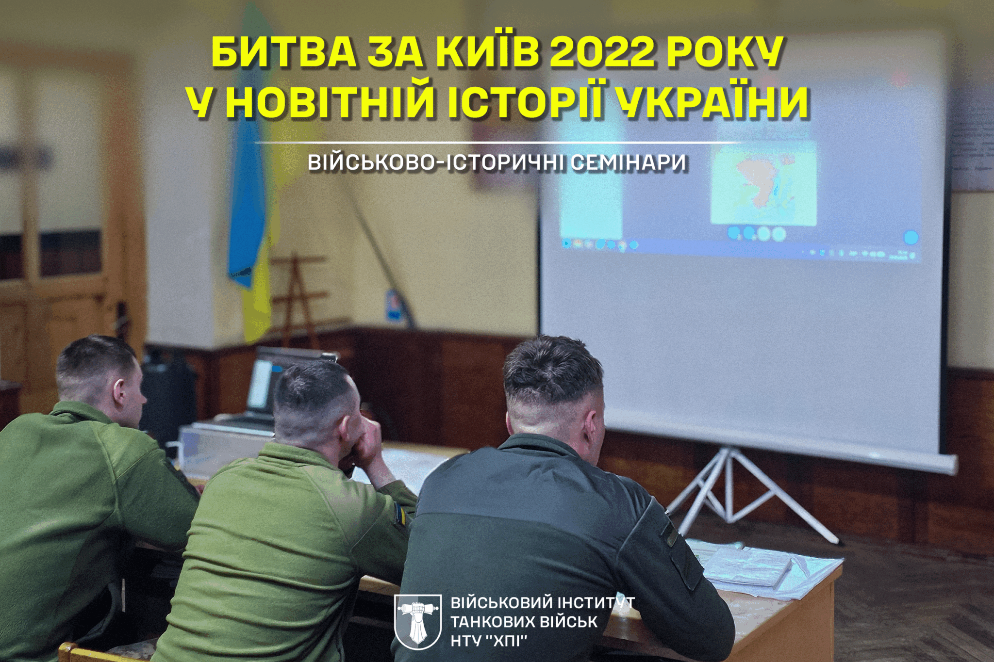 Проведення військово-історичних семінарів в інституті