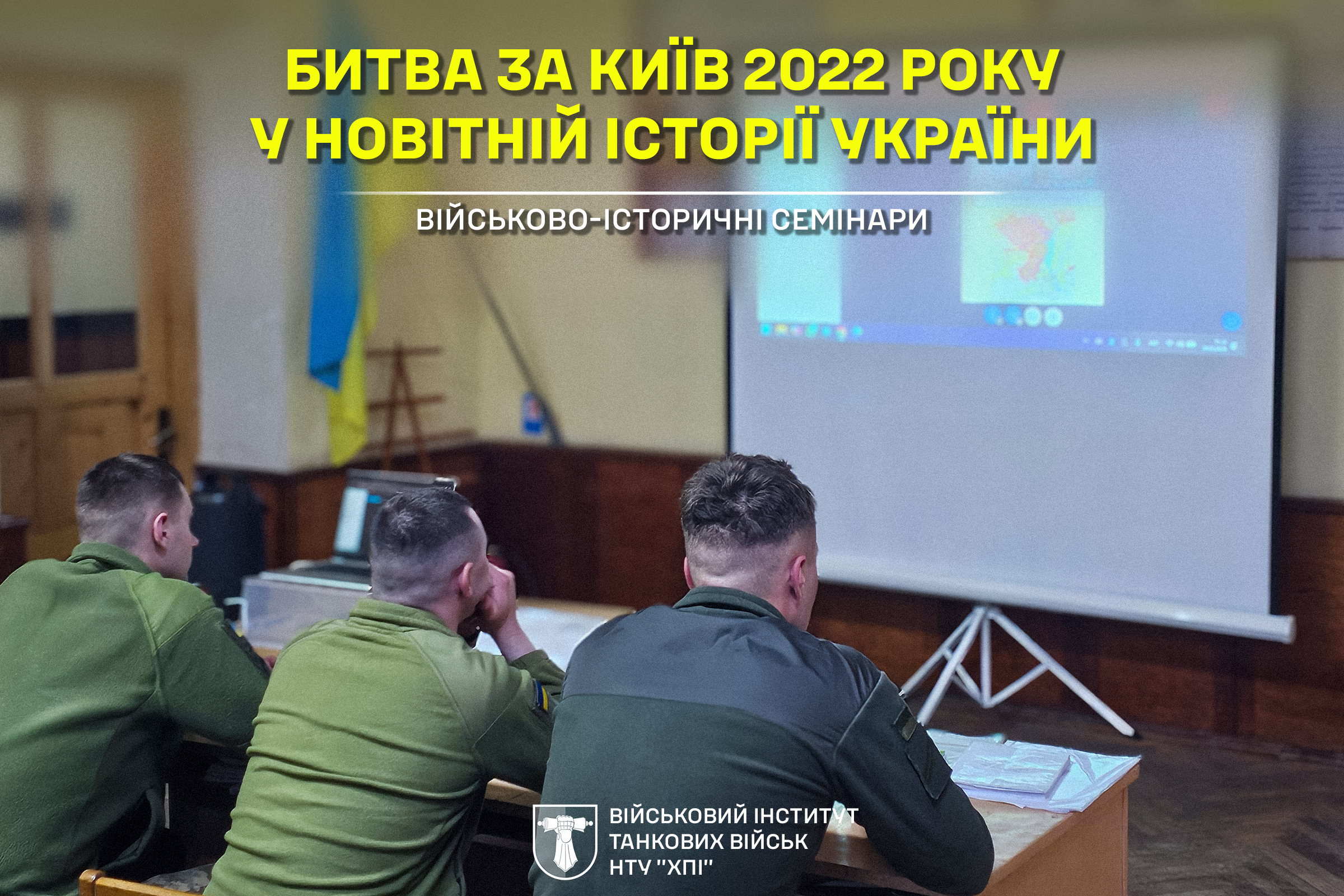Проведення військово-історичних семінарів в інституті
