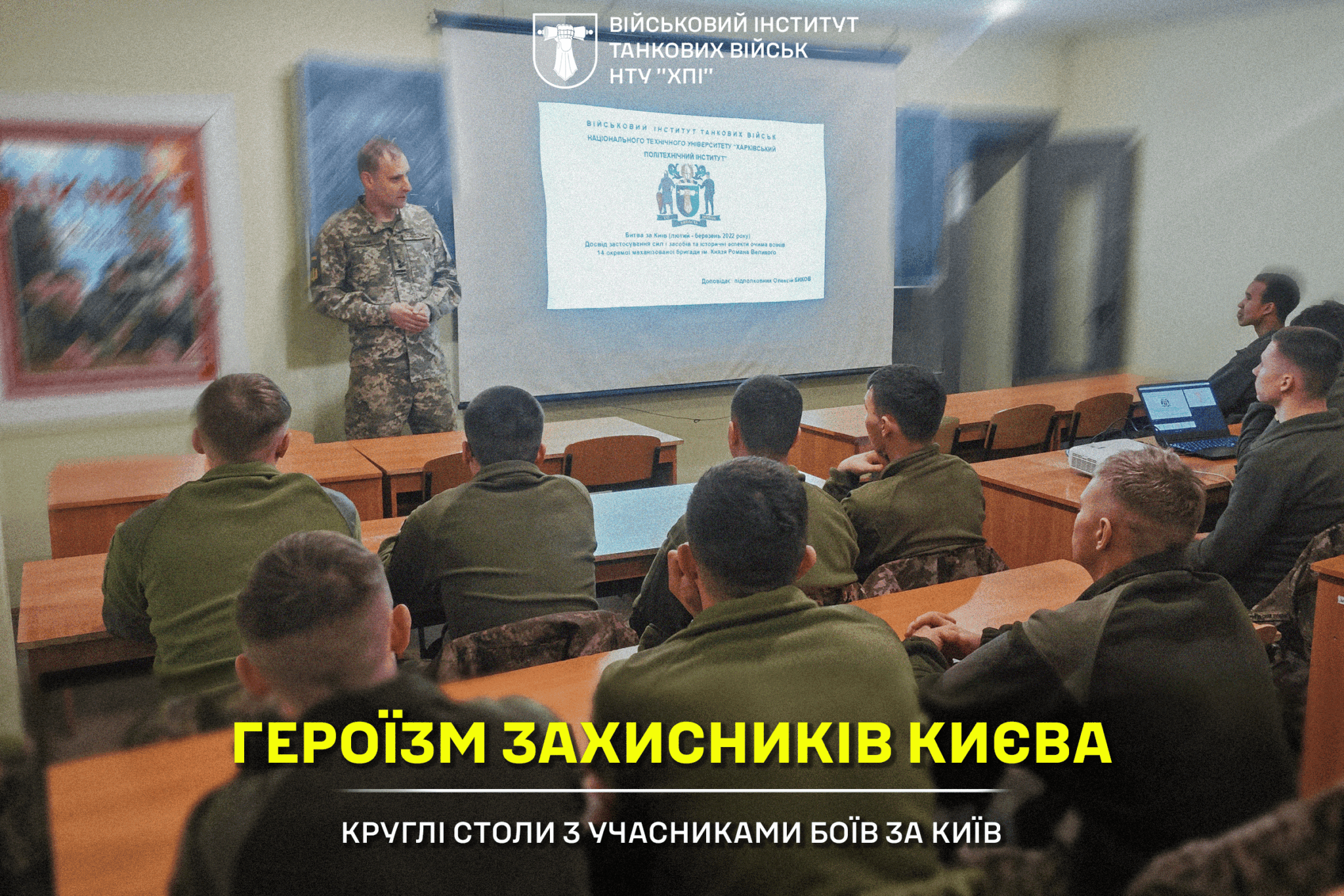 Проведення круглих столів з учасниками боїв за Київ – військовослужбовцями інституту