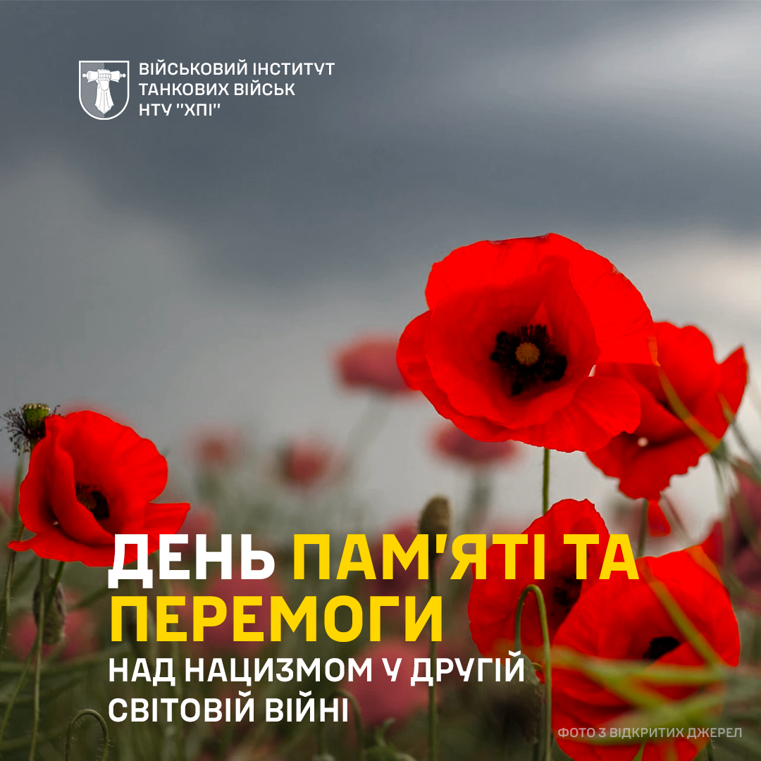 День пам’яті та перемоги над нацизмом у Другій світовій війні