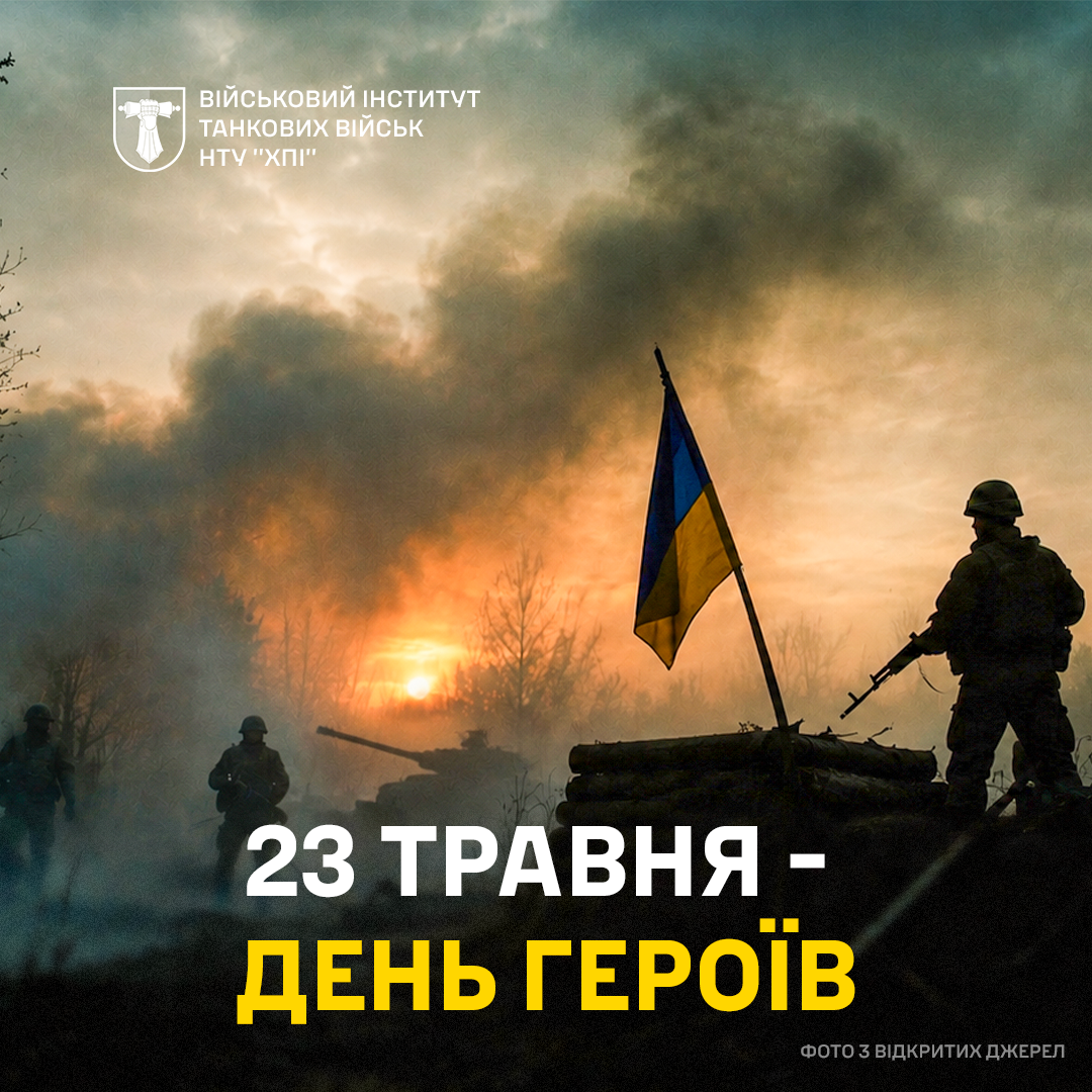 День Героїв!