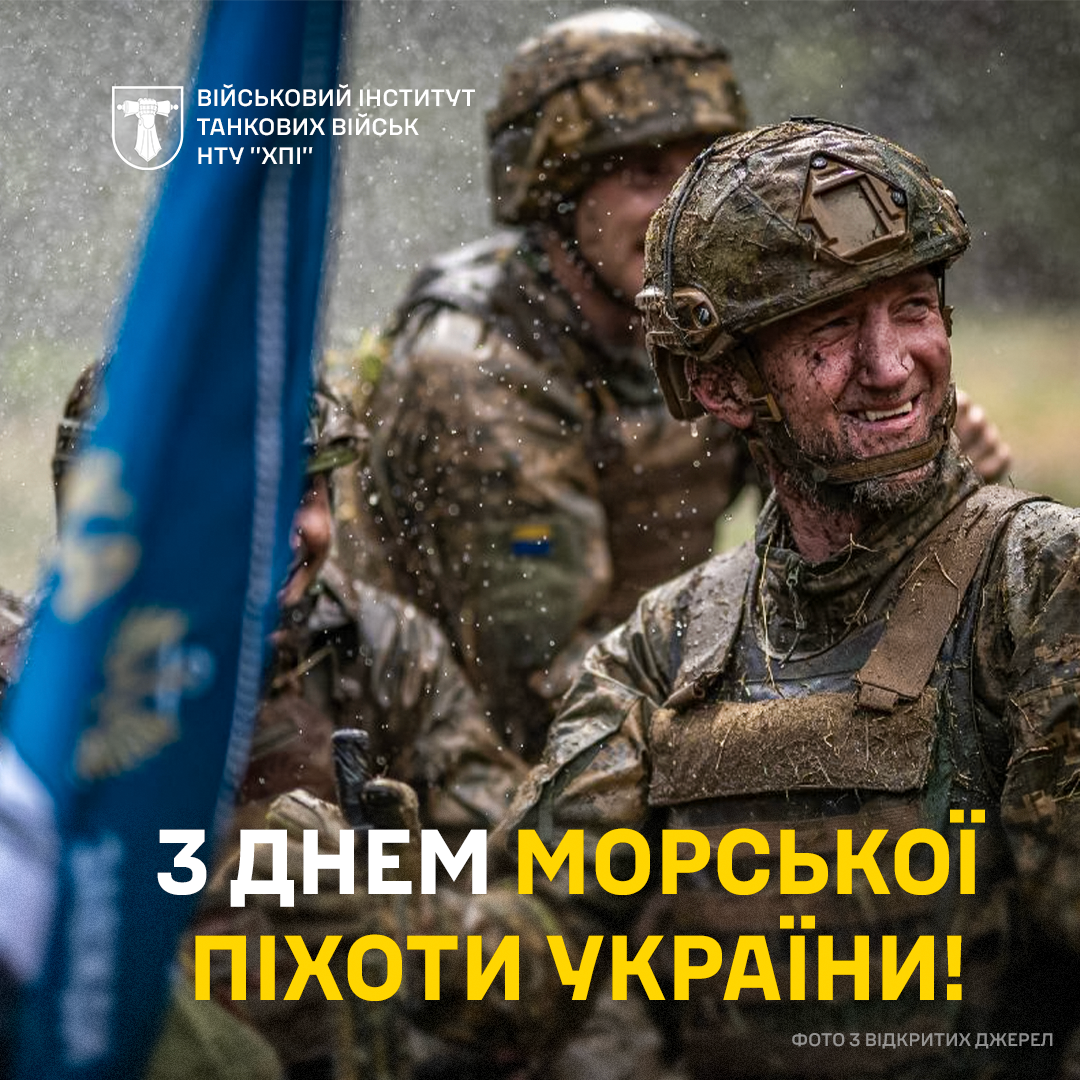 З днем Морської піхоти України!
